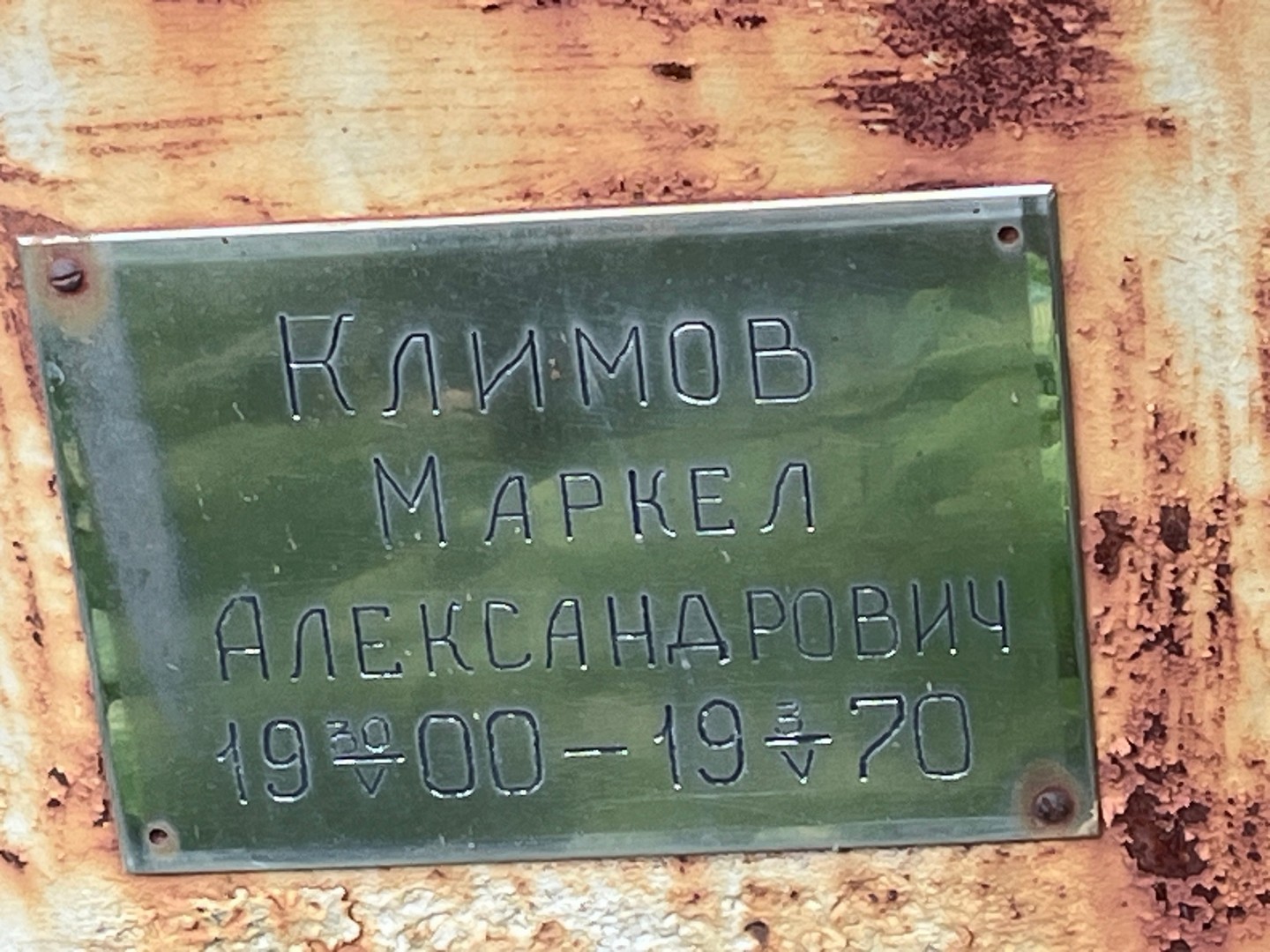 Маркел Климов Александрович