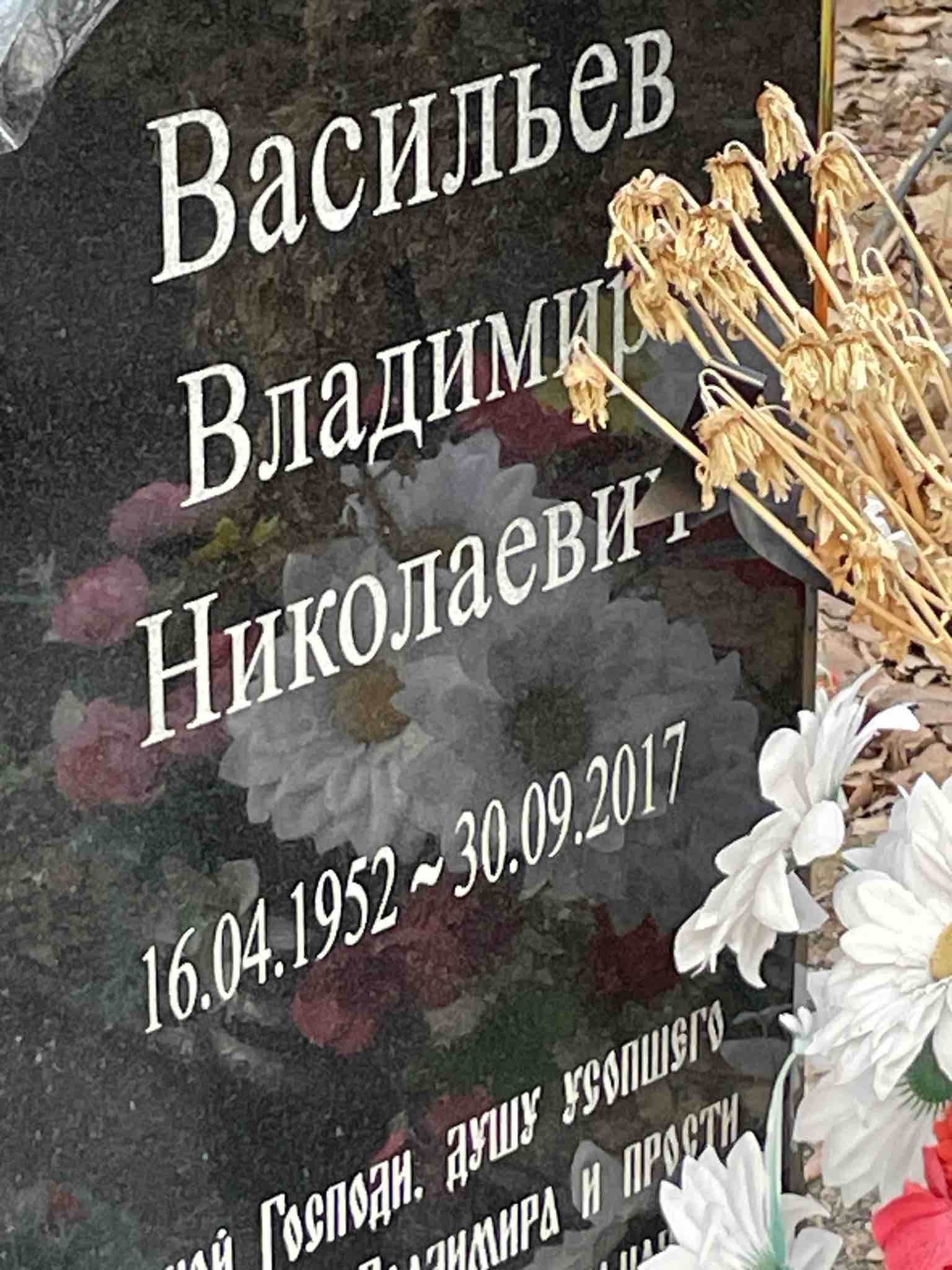 Васильев Владимир Николаевич