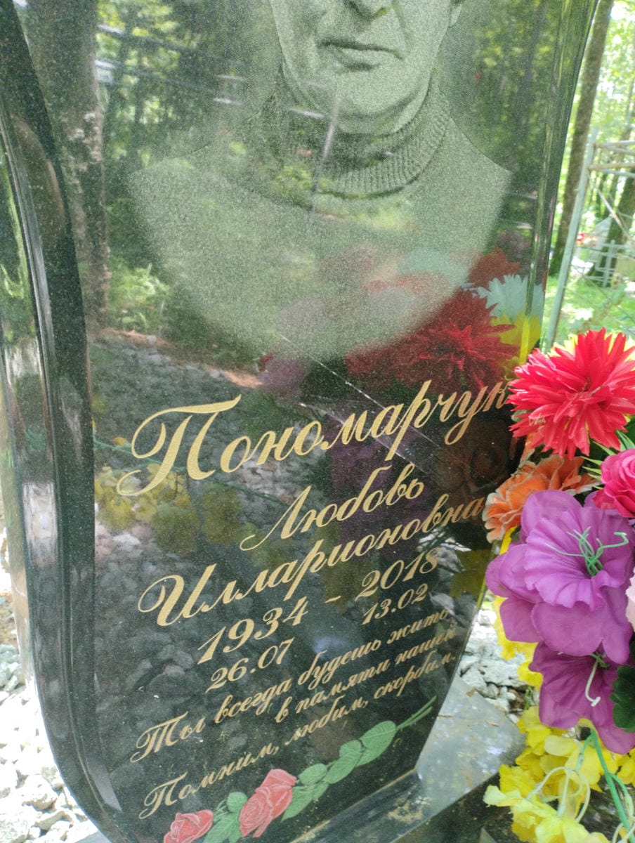 Пономарчук Любовь Илларионовна