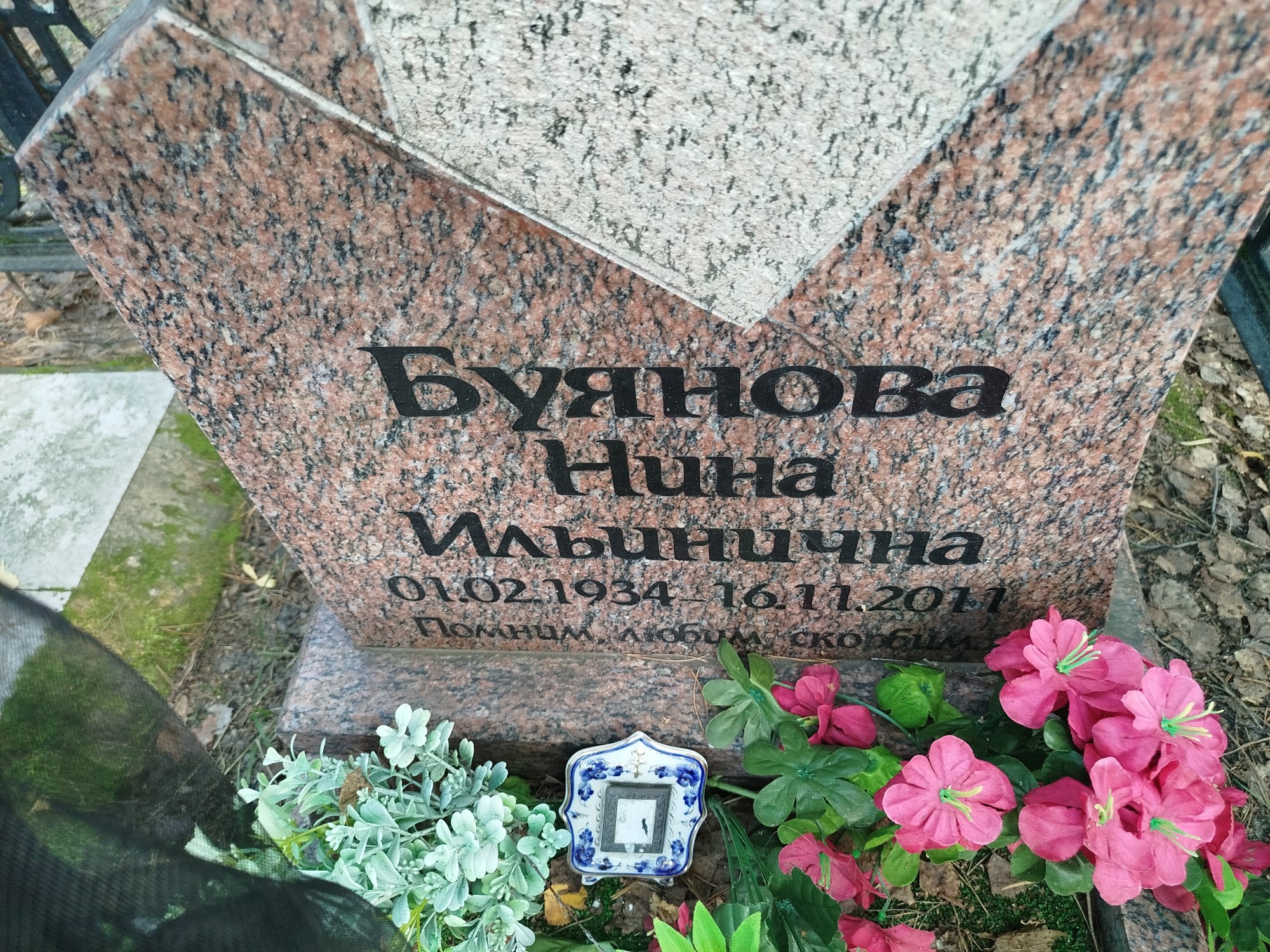 Буянова Нина Ильинична