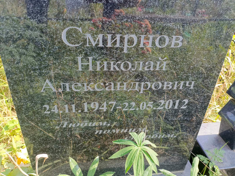 Смирнов