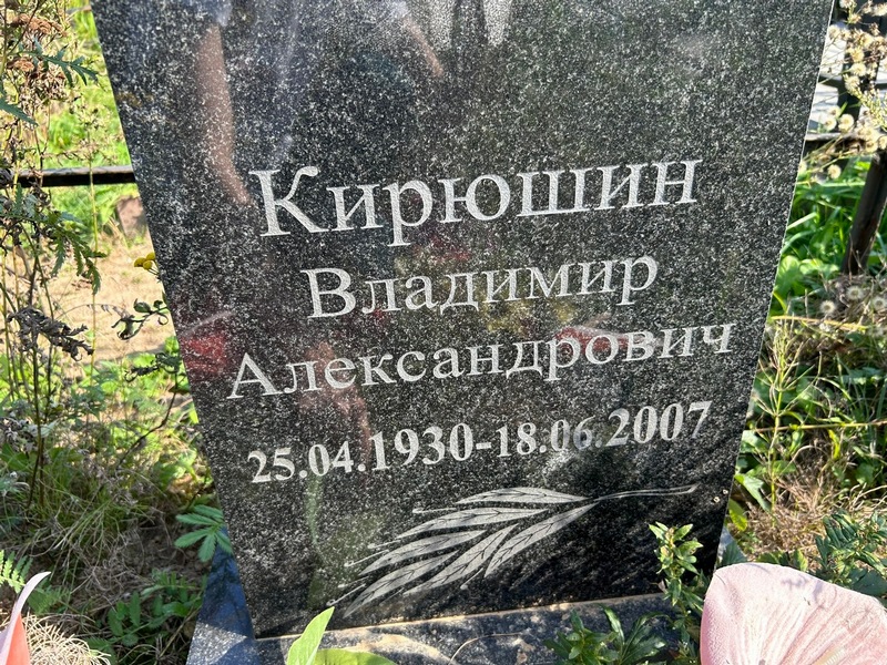 Кирюшин
