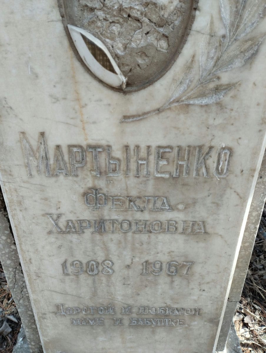 Мартыненко Фекла Харитоновна