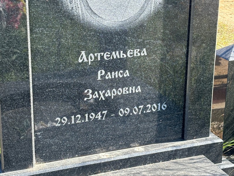 Артемьева