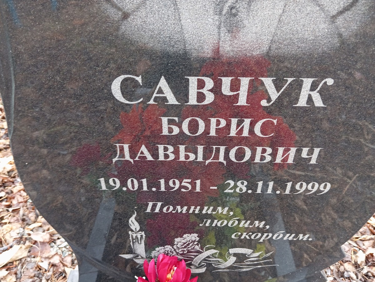 Савчук Борис Давыдович