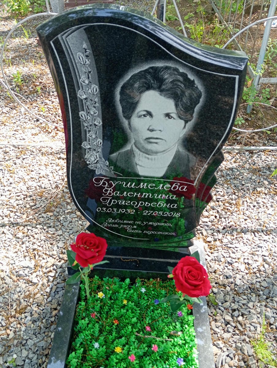 Бушмелева Валентина Григорьевна