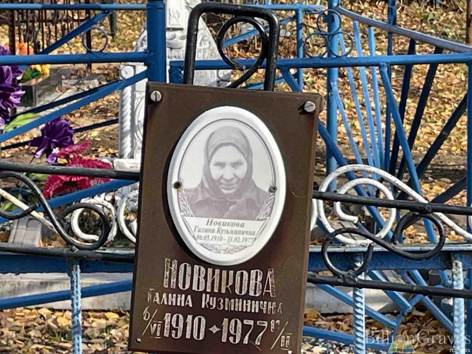 Новикова Галина Кузьминична