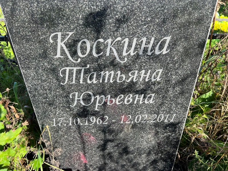Коскина