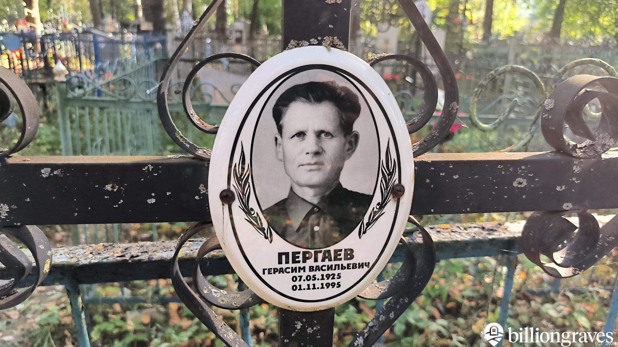 Пергаев Герасим Васильевич