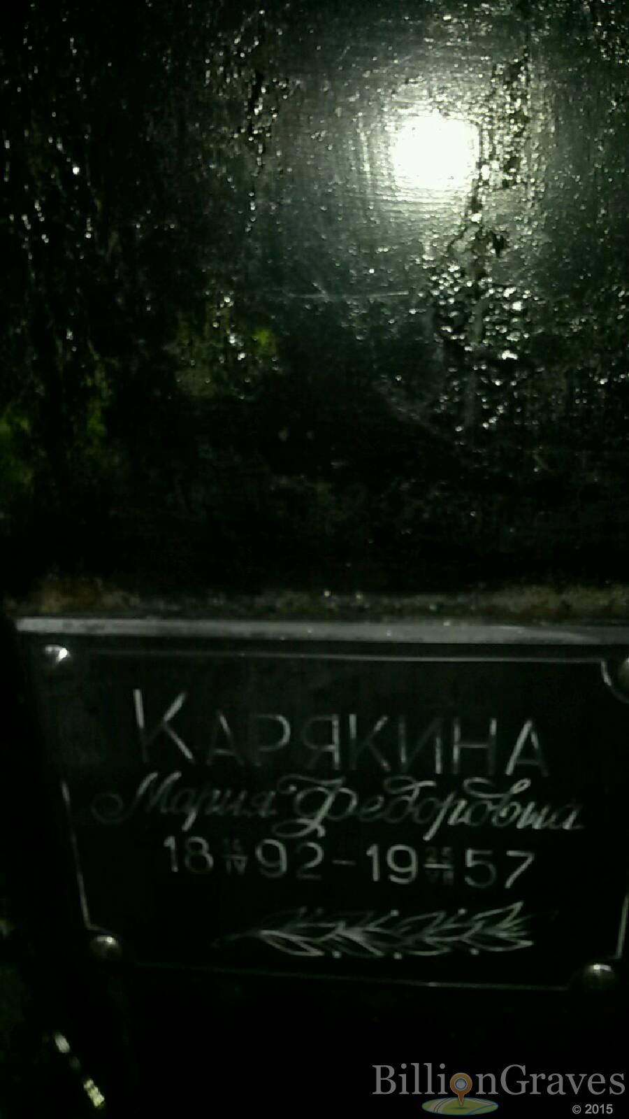 Карякина Мария Фёдоровна