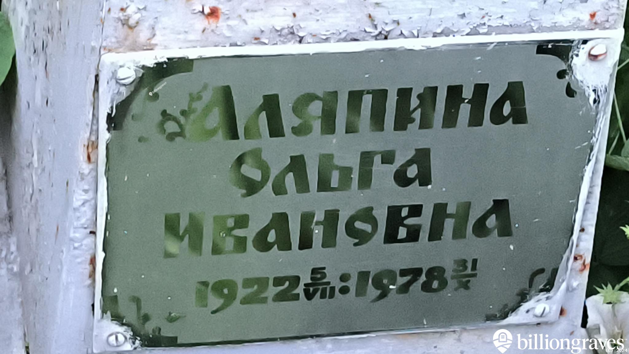 Аляпина Ольга Ивановна