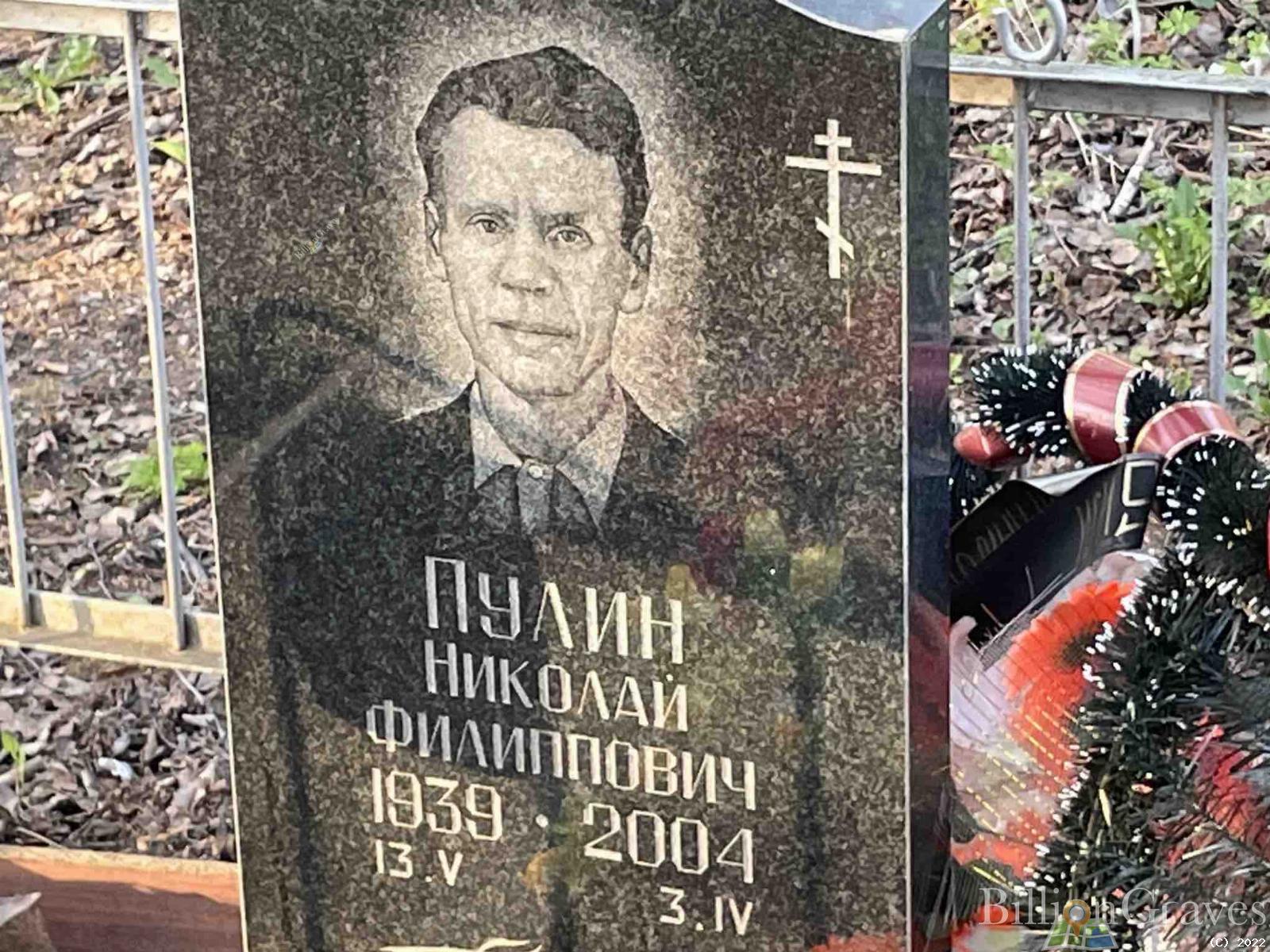 Пулин Николай Филиппович