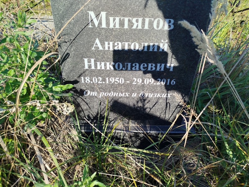 Митягов