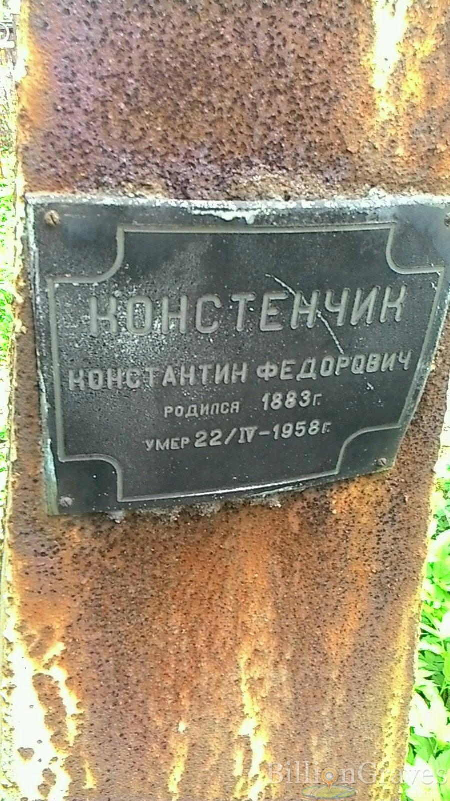 Констенчик Константин Федорович