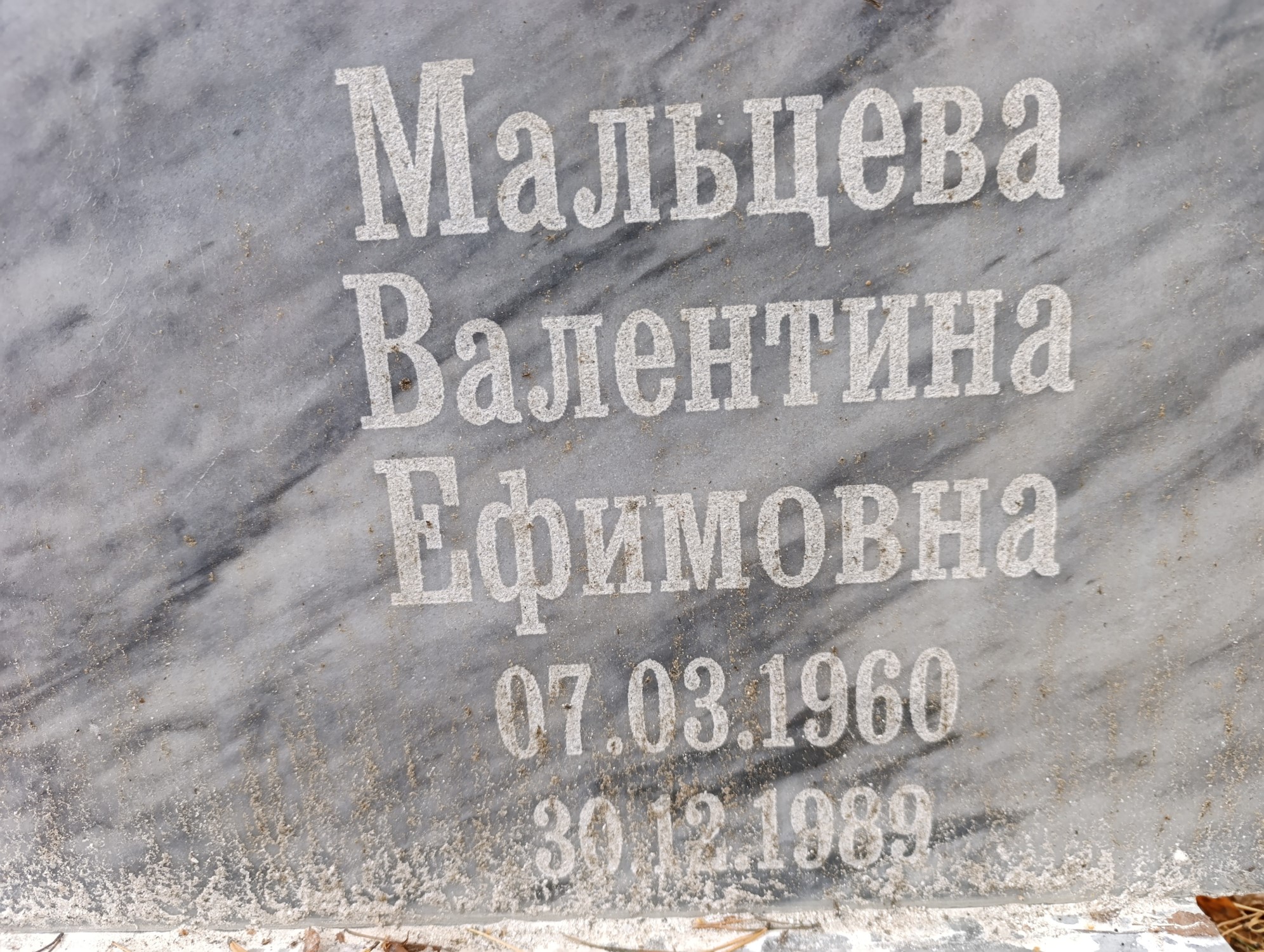 Мальцева Валентина Ефимовна