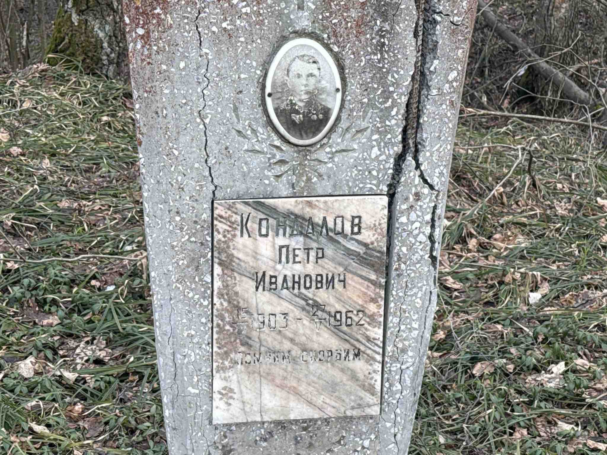 Кондалов Петр Иванович