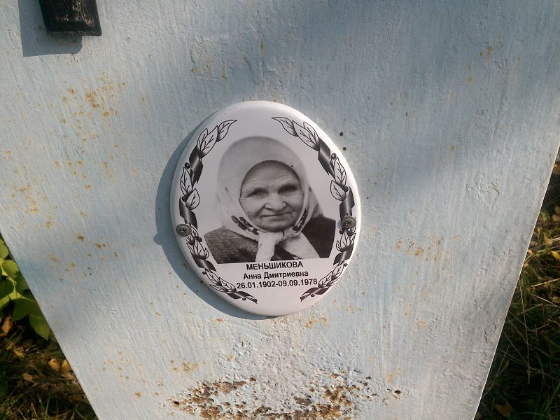 Меньшикова