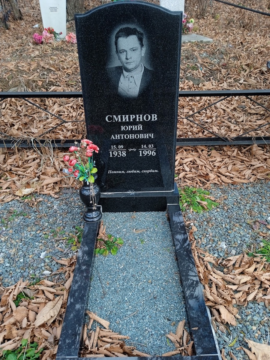 Смирнов Юрий Антонович