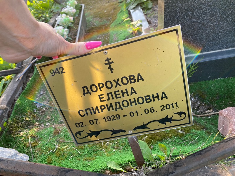 Дорохова