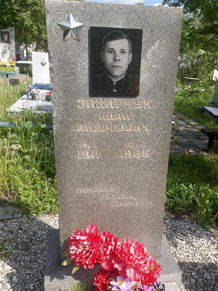 Захарчук Иван Андреевич