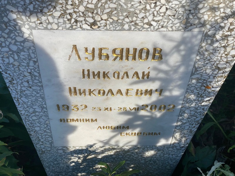 Лубянов