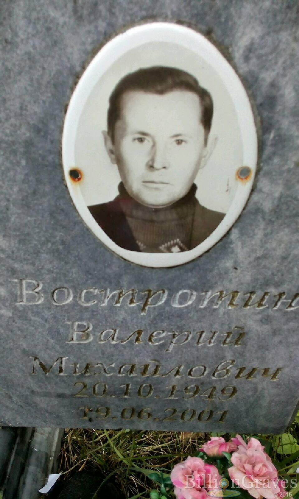 Востротин Валерий