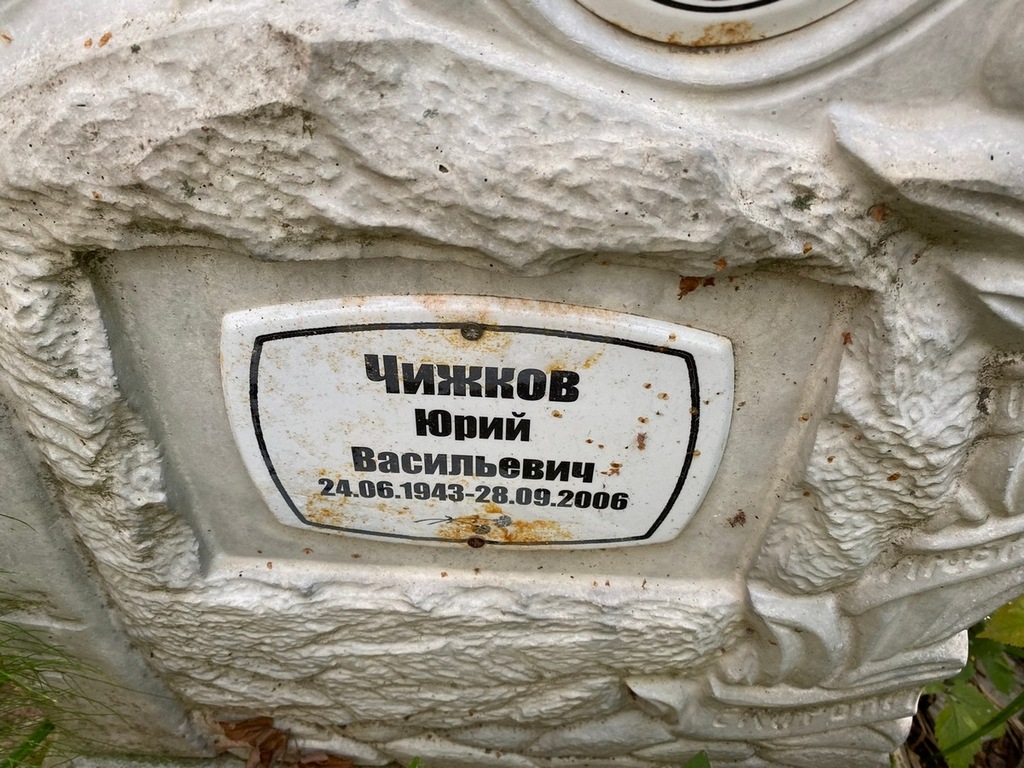 Чижков Юрий Васильевич