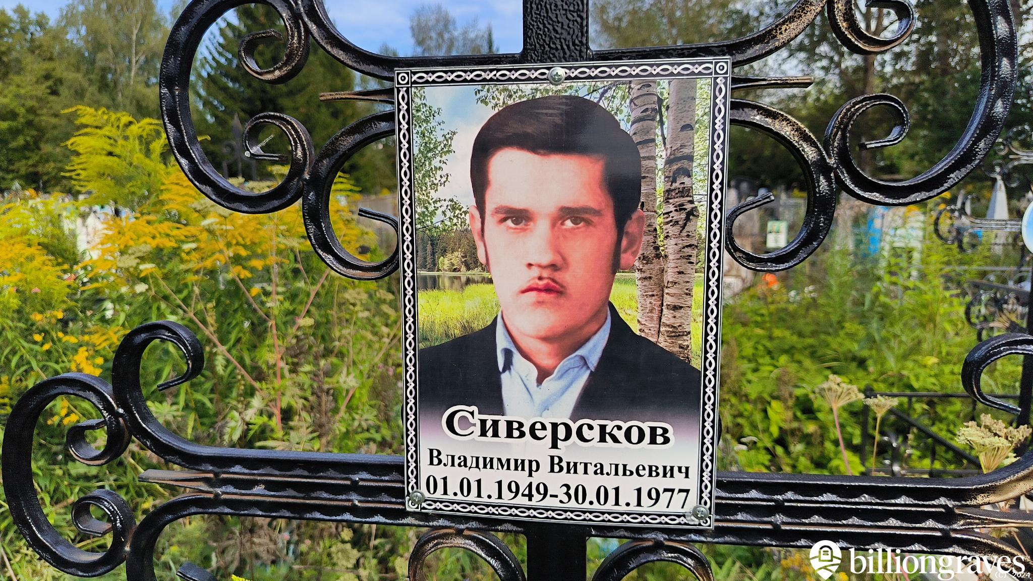 Сиверсков Владимир Витальевич