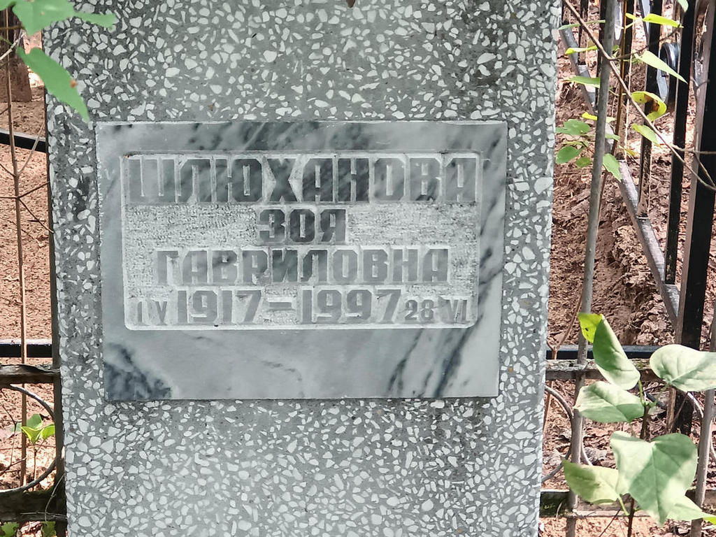 Шлюханова Зоя Гавриловна