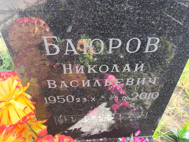 Баюров