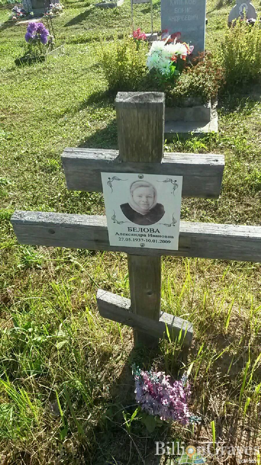 Белова Александра Ивановна