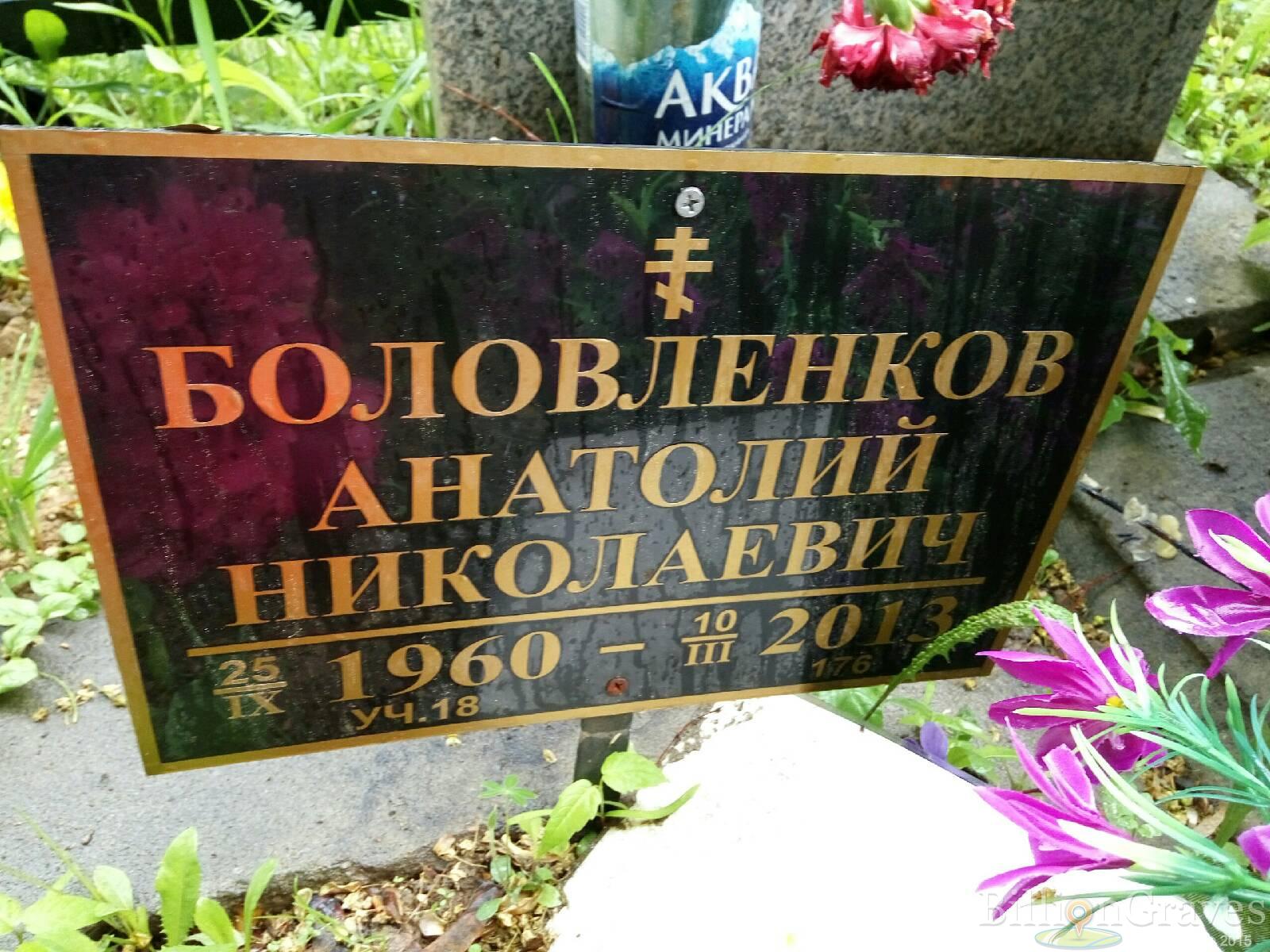 Боловленков Анатолий Николаевич