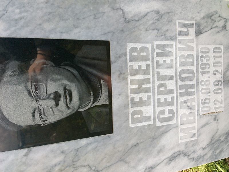 Ренев