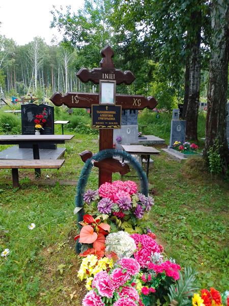 Талашманова Алевтина Григорьевна