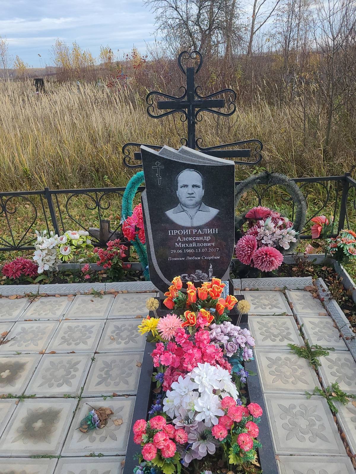 Проигралин Александр Михайлович