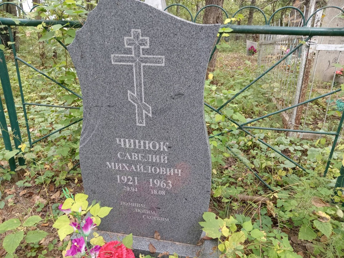 Чинюк Савелий Михайлович