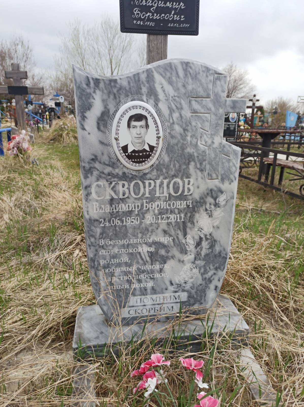Скворцов Владимир Борисович