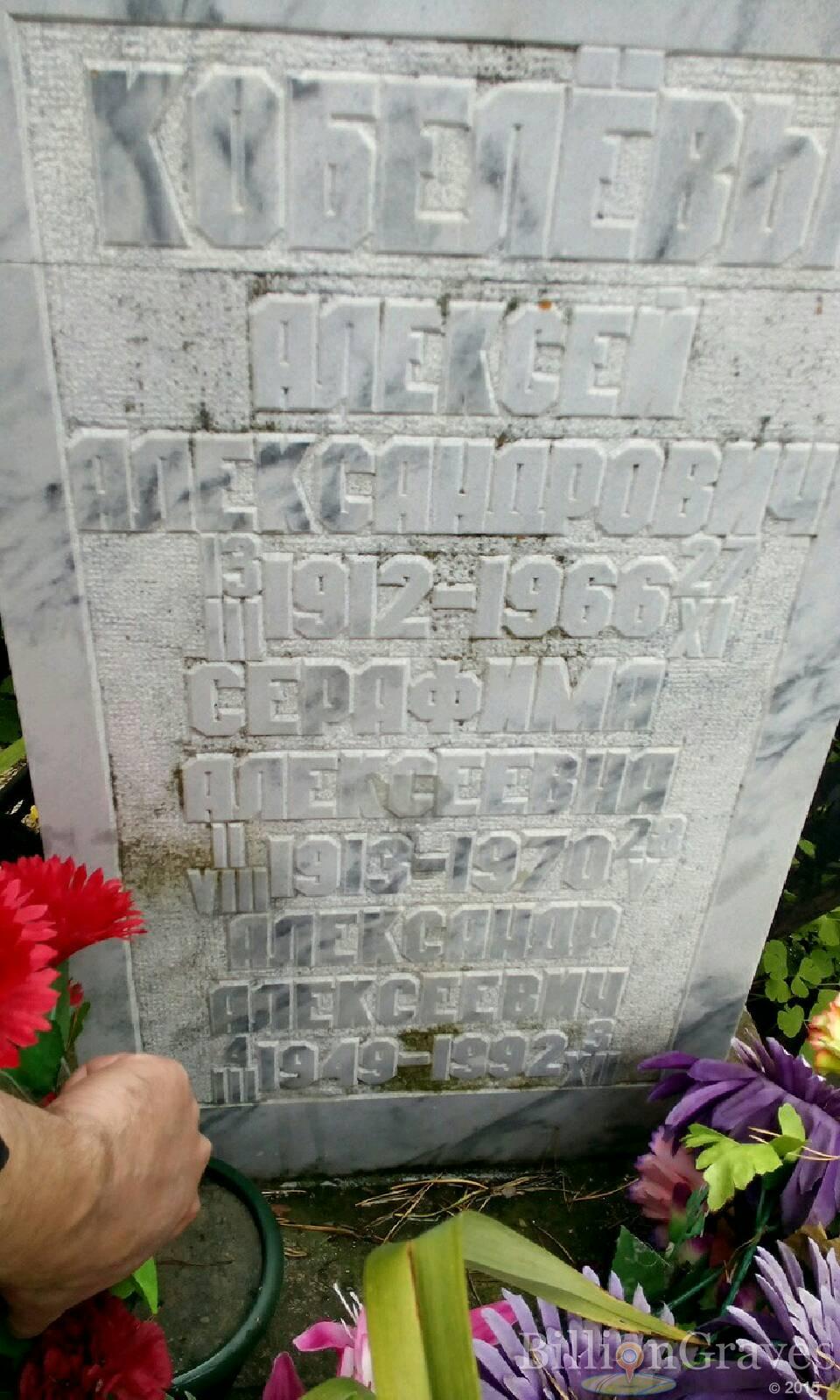 Кобелёв Александр Алексеевич