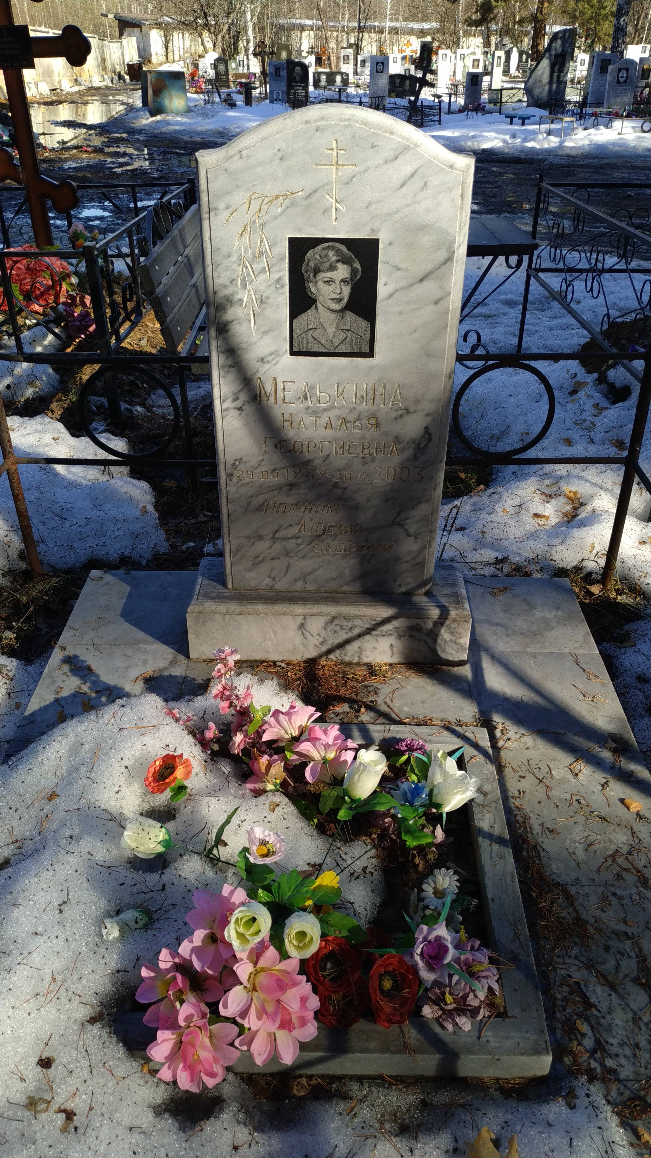 Мелькина Наталья Георгиевна