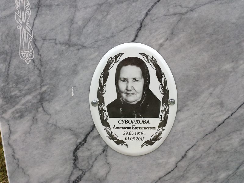 Суворкова Анастасия Евстигнеевна