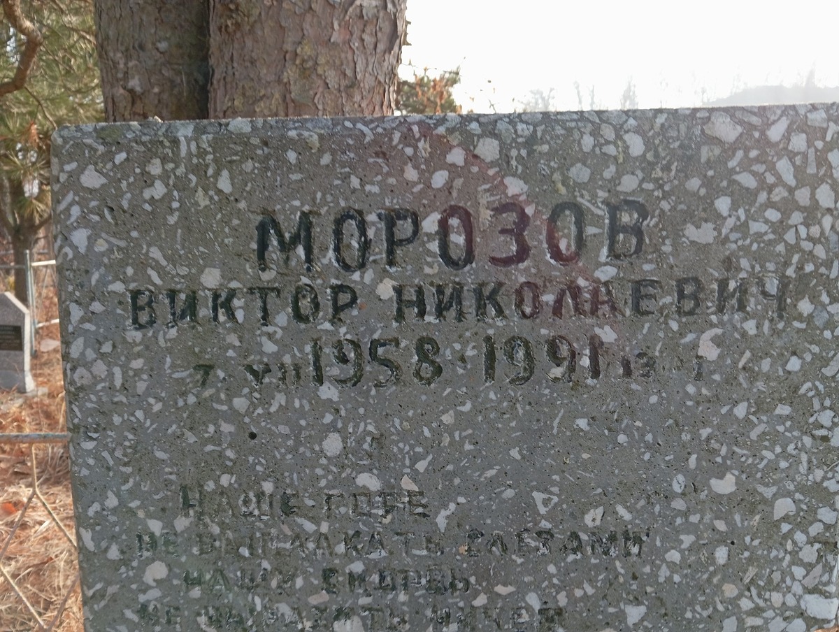 Морозов Виктор Николаевич