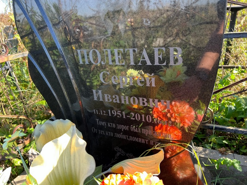 Полетаев
