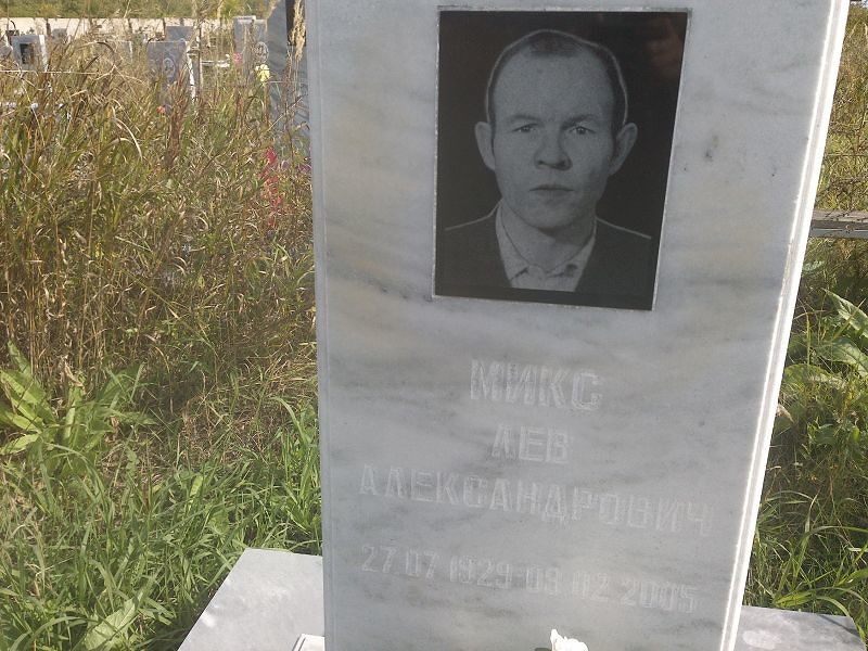 Лев Микс Александрович