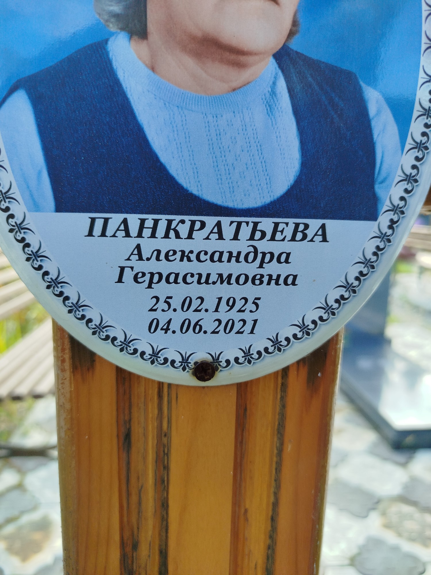 Панкратьева Александра Герасимовна