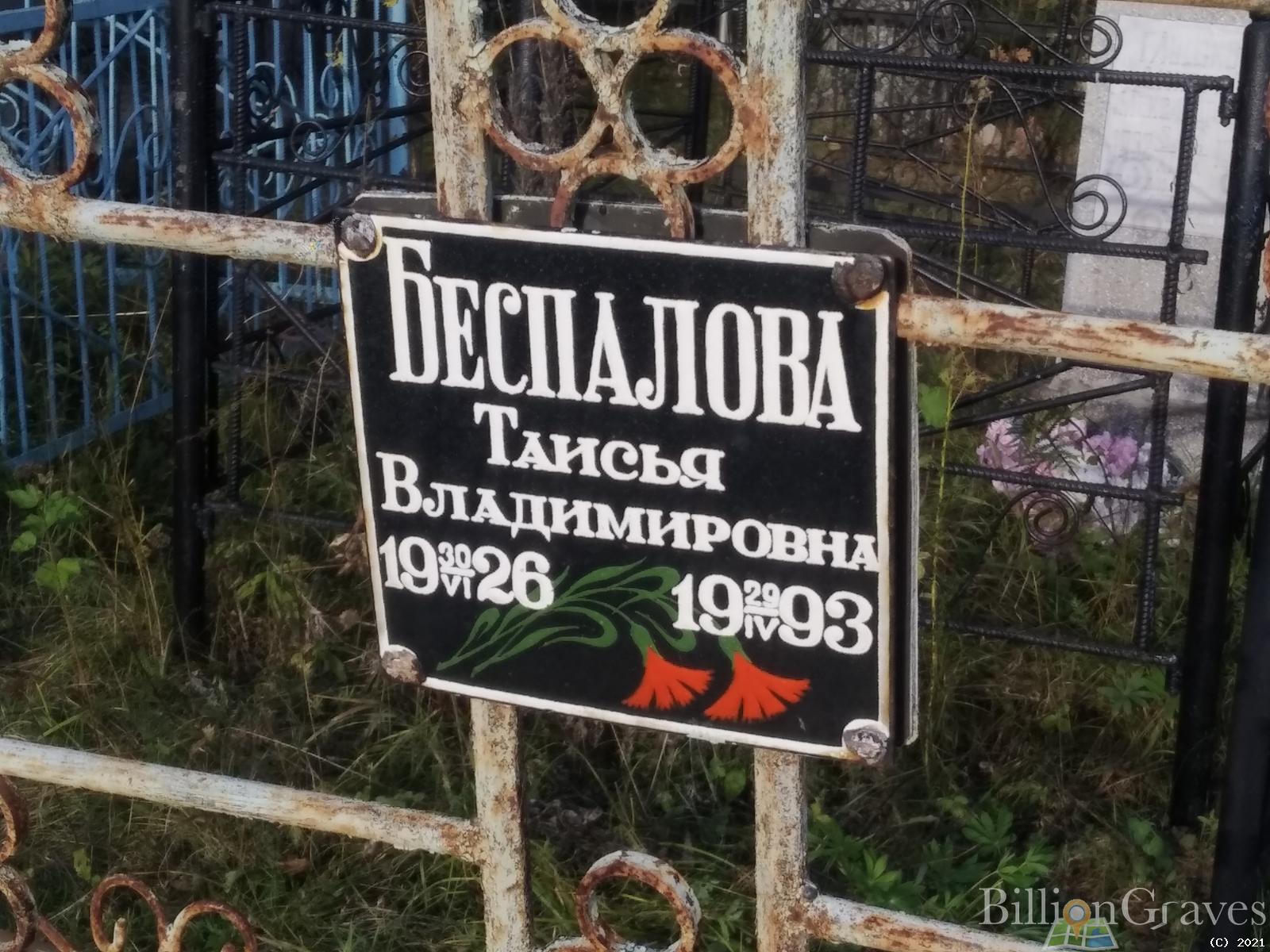Беспалова Таисья Владимировна