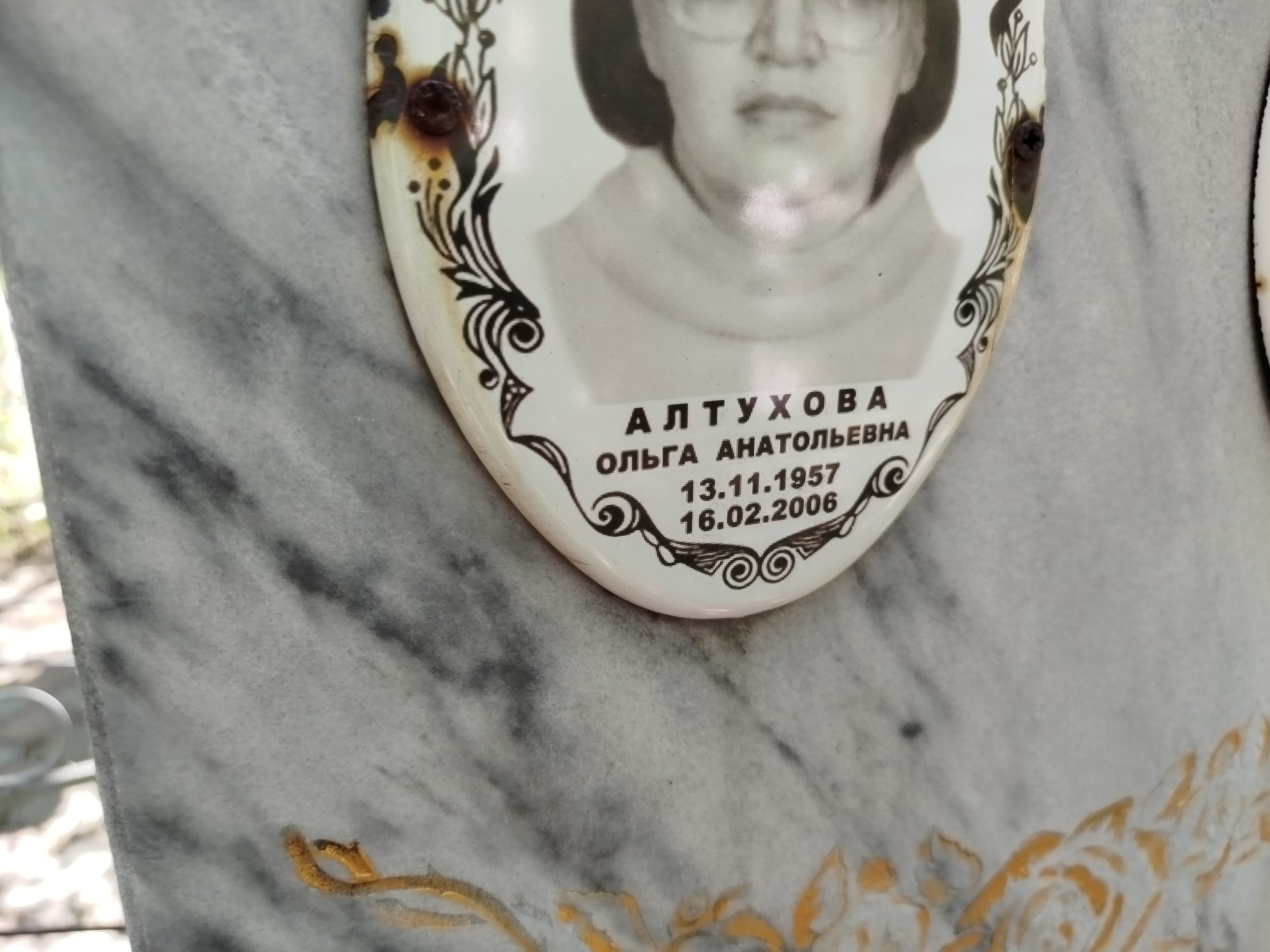 Алтухова Ольга Анатольевна