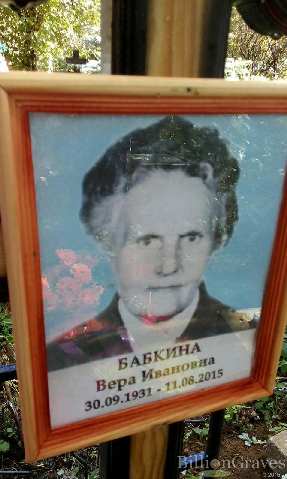 Бабкина Вера Ивановна