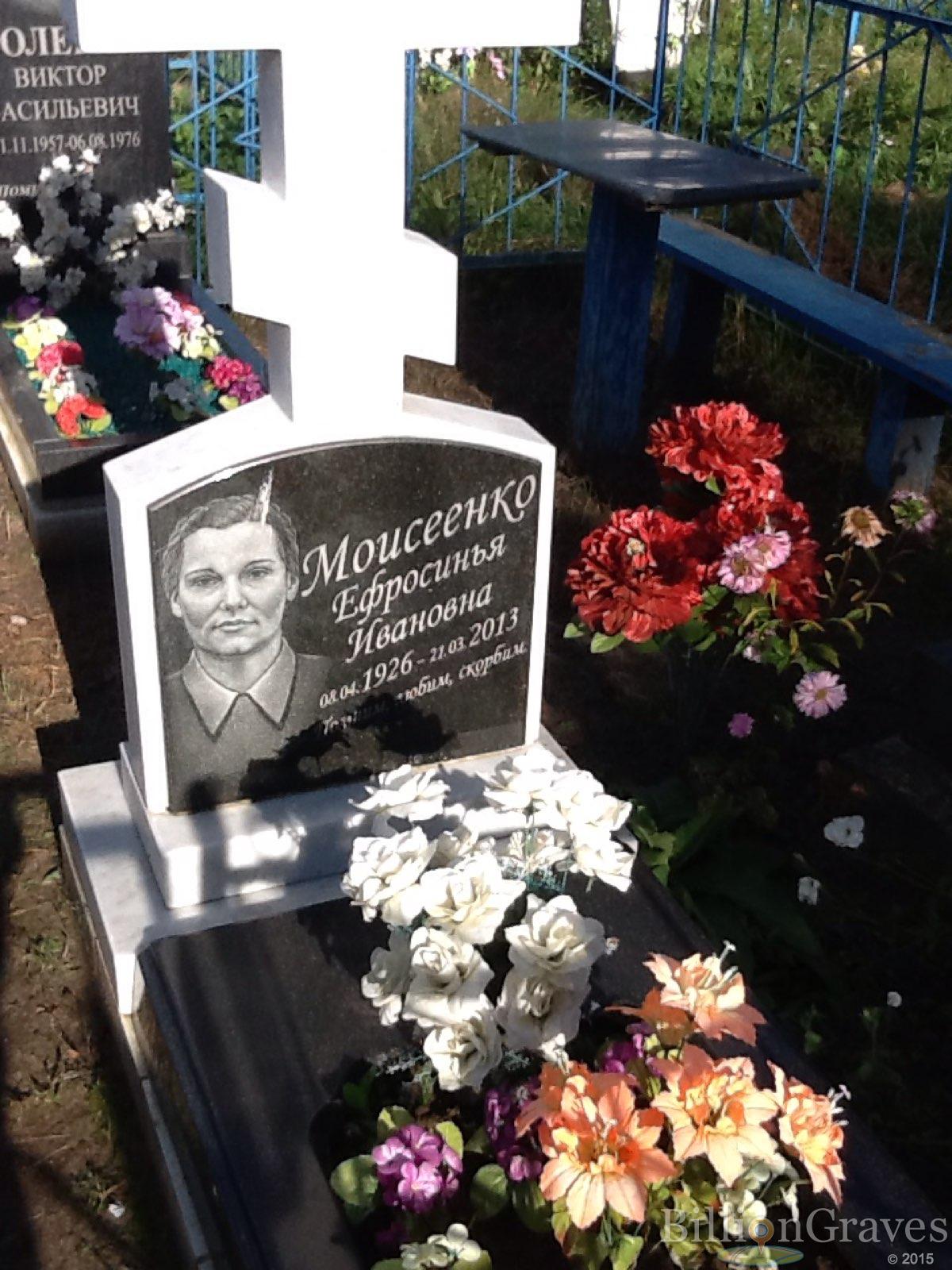 Моисеенко Ефросинья Ивановна