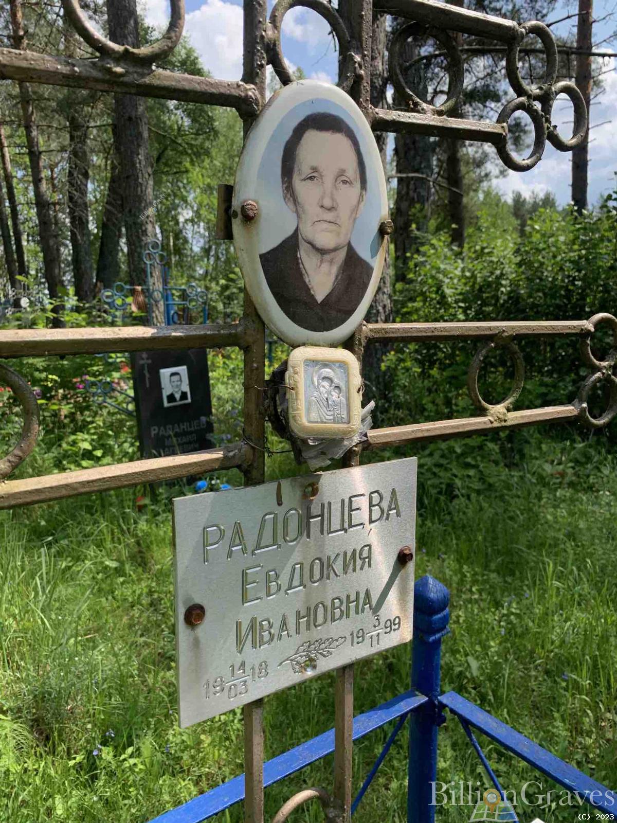 Радонцева Евдокия Ивановна