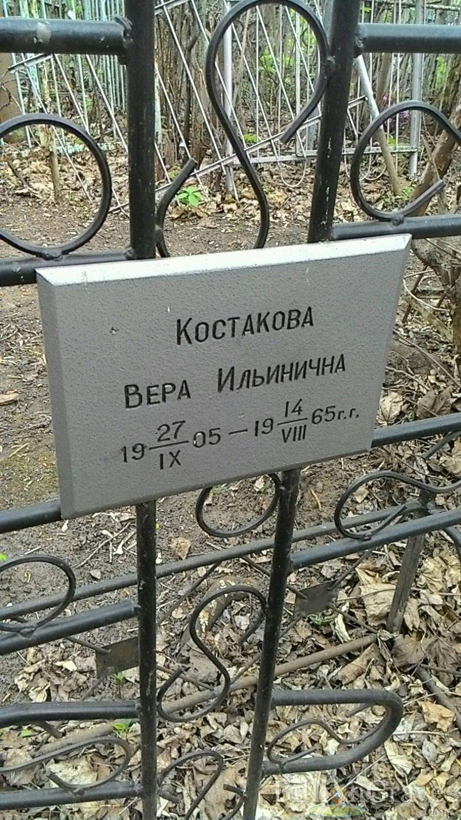 Костакова Вера Ильинична